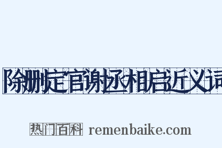 除删定官谢丞相启近义词是什么意思的图片